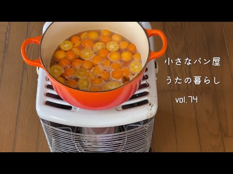 【暮らしvlog 74】季節の手仕事:ストーブでコトコト金柑の蜜煮/レモンソーダ