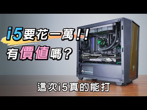 i5要花1W!! 有價值嗎? i5-13600K 4W5預算遊戲機能打到什麼程度