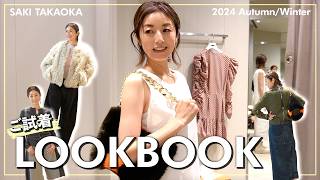 【LOOKBOOK】大人気のセレクトショップで高岡早紀が即興で5つのコーデを組んでみました👡着回しも意識した、夏の終わり〜秋まで着られるコーディネートをご紹介🍂