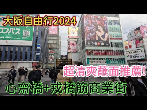 大阪自由行2024!心齋橋+戎橋筋商店街+超好吃蘸面!