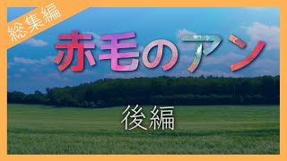 【長尺】赤毛のアン 総集編（後編） | モンゴメリ | グリーンゲイブルズのアン 読み聞かせ 睡眠時 BGM 子守唄として