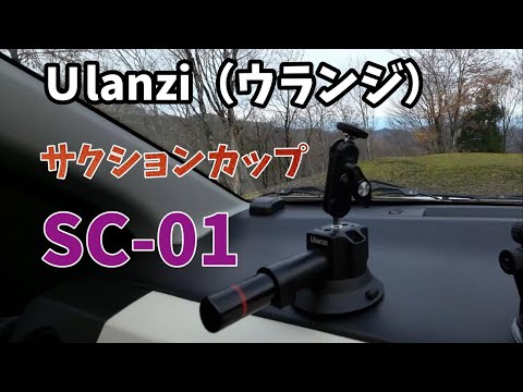 【撮影アイテム紹介】ULANZI（ウランジ）　カメラサクションカップ ＳＣ－０１　車載動画撮影のアイテムとして、GoPro、DJI Pocket、DJI Action、insta360などにピッタリ！