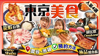 【東京美食】日本人氣美食4選(+預約方法)｜必食米芝蓮鰻魚飯名店、親民價歎澀谷高級Omakase店、原隻龍蝦濃湯拉麵、池袋阿古豬火鍋店｜Kiki and May Ft. Proven