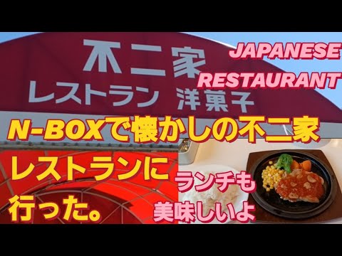 【グルメ】N-BOX SLASHで不二家レストランに行った。大阪 ランチ 大阪 グルメjapanese restaurant ロイヤルホスト s660 NBOXカスタム タントカスタム 新型N-BOX