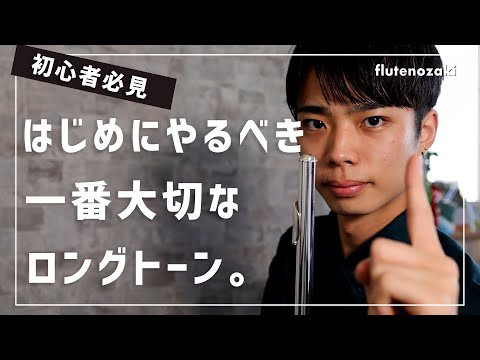 【初心者必見】ロングトーンは、こうやりましょう。【フルート】