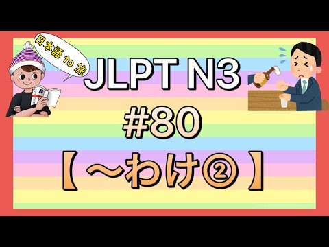 N3文法 #80【〜わけだ②】(つまり)