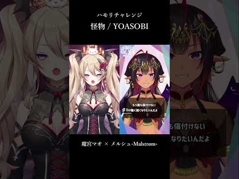 【 #一発録り 】怪物 / YOASOBI【 #ハモリチャレンジ 】