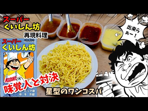 【気が狂う】星型のワンコスパ　スーパーくいしん坊　漫画飯再現料理　アニメ飯再現レシピ