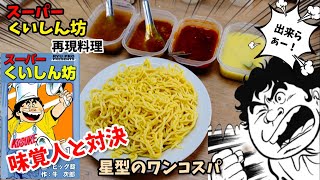 【気が狂う】星型のワンコスパ　スーパーくいしん坊　漫画飯再現料理　アニメ飯再現レシピ