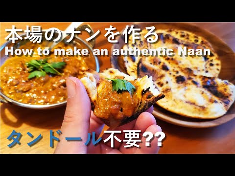 【独男飯】本格ナンの作り方/ Authentic Naan Recipe