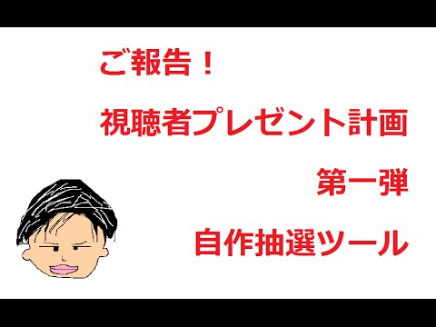 第一弾　視聴者プレゼント計画　抽選 ツール紹介