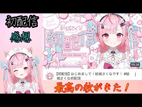 【結城さくな】最高の秋到来！伝説の初配信の感想を話す【新人VTuber】【初配信】