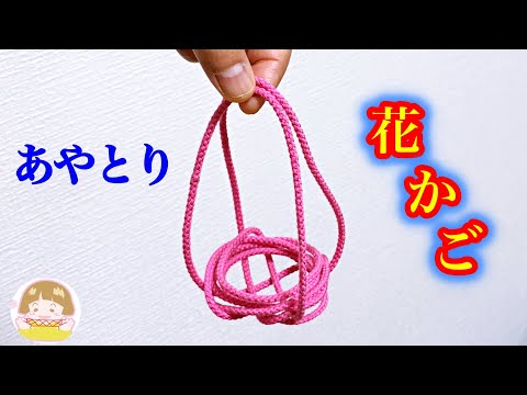 【あやとり】花かごの作り方【音声解説あり】String figures Flower basket / ばぁばのあやとり