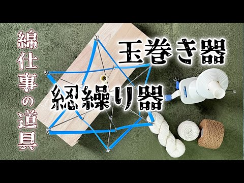 綛繰り器と玉巻き器／続・綛糸とあみそ糸の扱いかた／綿仕事の道具 episode 5