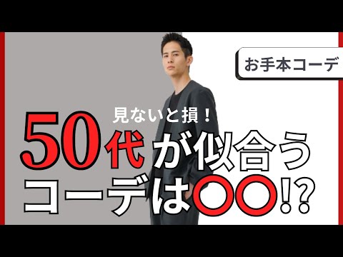 【50代必見】理想のイケオジになれるシンプルコーデはこれが正解！