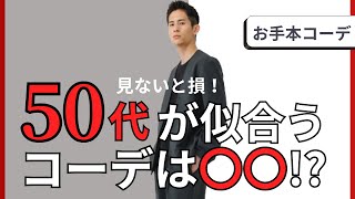 【50代必見】理想のイケオジになれるシンプルコーデはこれが正解！