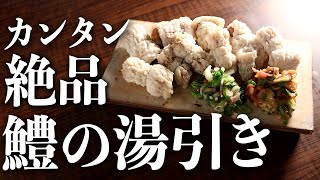 【薬味が馬い】手軽でおすすめな『鱧の湯引き』の作り方！