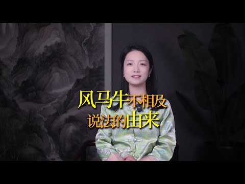 「風馬牛不相及」的說法是怎麼來的？為什麼「不相及」？「風馬牛」的風，到底指的是什麼？很多人理解錯