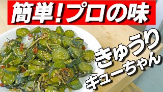 ]How to make cucumber cucumber | Easy professional taste