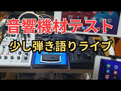 音響機材テスト & 少し弾き語り配信中🎤🎸