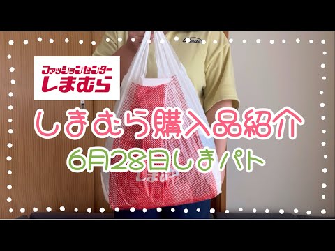 しまむら購入品紹介＊6月28日しまパト＊8点で3520円は破格‼️