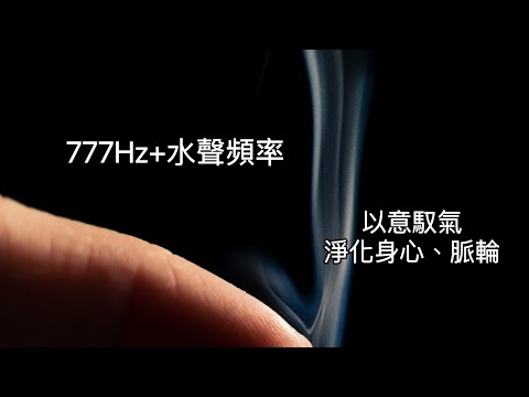 777Hz+水聲頻率：777Hz “氣息”頻率：幫助與調整身上的氣息流動，強化能量流動，強大氣場，增加自癒能力，激發無限可能。水聲頻率，輕鬆療癒，加強療癒效率。