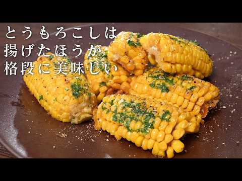 とうもろこしは茹でずに揚げろ！特製にんにくバターで召し上がれ【とうもろこしの唐揚げ】