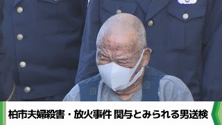 柏市夫婦殺害・放火事件　関与とみられる男送検 不審な車が住宅前の駐車場に（2024.12.25放送）