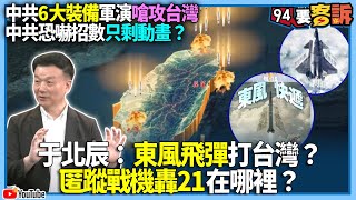 【94要客訴】中共6大裝備軍演嗆攻台灣！中共恐嚇招數只剩動畫？于北辰：東風飛彈打台灣？匿蹤戰機轟21在哪裡？