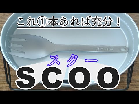 戦闘飯盒にシンデレラフィット♦1本3役「SCOO（スクー）」