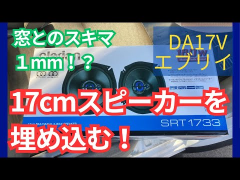 エブリイDA17Vに17cmスピーカーを設置【SRT1733＆BELDEN8460】