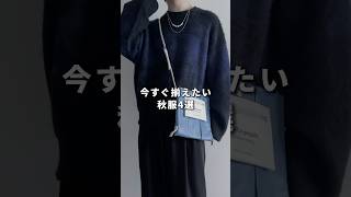 今すぐ揃えたい秋服4選 #メンズファッション #ファッション #秋コーデ