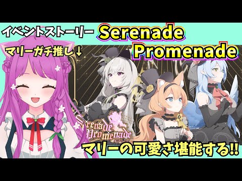 【ブルアカ】マリーが主役!? マリーガチ推し先生による イベントストーリー「Serenade Promenade」読む❤【BlueArchive】【ブルーアーカイブ】