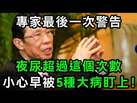 夜尿多只是腎不好？專家提醒：起夜超過這個次數的人，小心5種大病已在悄悄靠近你！千萬別不當一回事【有書說】#中老年心語 #養老 #養生#幸福人生 #為人處世 #情感故事#讀書#佛#深夜讀書