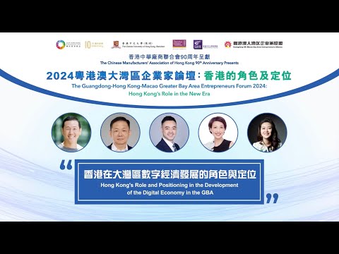 【2024 粵港澳大灣區企業家論壇：香港的角色及定位】【香港在大灣區數字經濟發展的角色與定位】