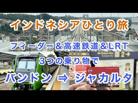 【バンドン ⇒ ジャカルタ】インドネシアひとり旅。フィーダーと高速鉄道を乗継ぐ移動の様子 #海外ひとり旅 #インドネシア #Indonesia #Jakarta #Bandung #whoosh