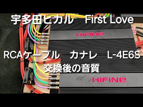 カーオーディオ　宇多田ヒカル　First Love　RCAケーブル　カナレL-4E6Sに交換後の音質　HIFINE HI130.4F