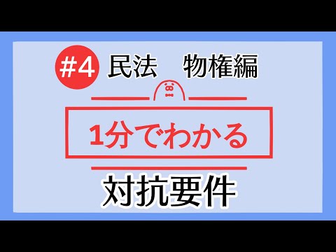 1分で「対抗要件」がわかる！　【#4 民法を1分で勉強シリーズ・物権編】