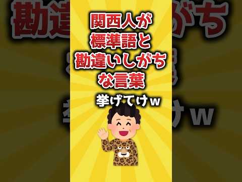 【2ch有益スレ】関西人が標準語と勘違いがちな言葉挙げてけｗ