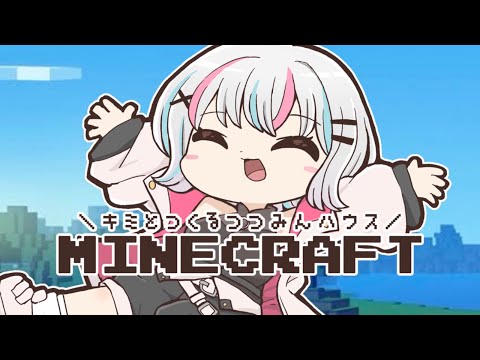 【雑談配信】キミとつくるつつみんハウス！マインクラフトのおうちデザインの入賞発表です！ 【#個人Vtuber】