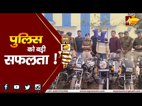 अलीराजपुर पुलिस की बड़ी कार्रवाई, शातिर बाइक चोरों को किया गिरफ्तार ! MP NEWS ALIRAJPUR