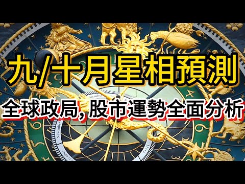 九/十月星相預測   全球政局, 股市運勢全面分析