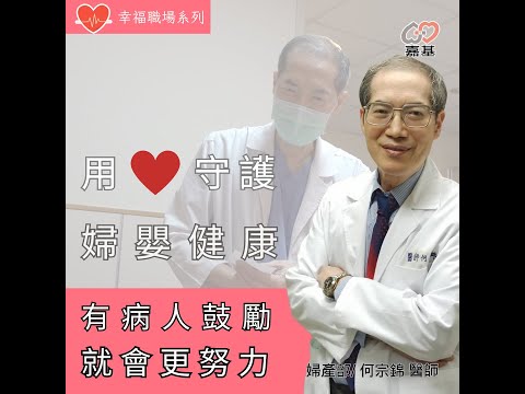 🏥 40年的黃金歲月，何宗錦醫師用心守護嘉義鄉親的婦嬰健康！💖