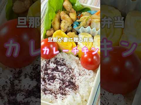 父が娘に贈る弁当→旦那が妻に贈る弁当(カレーチキン)241211