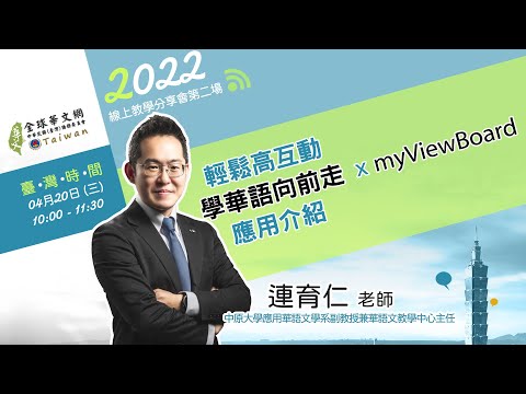 【線上教學分享會】輕鬆高互動「學華語向前走 x myViewBoard」應用介紹