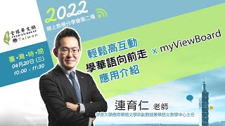 【線上教學分享會】輕鬆高互動「學華語向前走 x myViewBoard」應用介紹