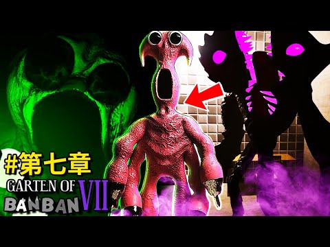 第七章 - 結局 | 外科醫生!? 權杖之亂結束了!?? BanBan還活著!? [Garten of Banban 7](斑斑幼兒園7)