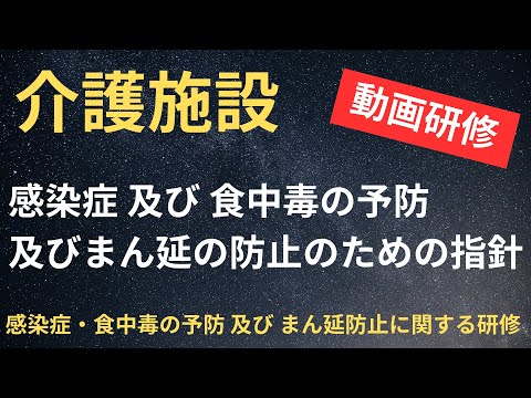 感染症 及び 食中毒の予防 及びまん延の防止のための指針