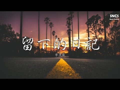 季彥霖 - 留下的日記 | 高音質動態歌詞