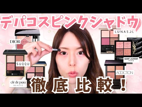 【ふんわり春っぽ】デパコスピンクアイシャドウ６種塗り比べしていくよ！